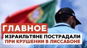 ГЛАВНОЕ ЗА 7 МИНУТ // Беспилотники на службе ЦАХАЛа | Трагедия в Лиссабоне | ИИ-революция в Израиле