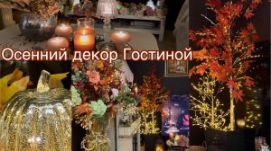 ОСЕННИЙ декор гостиной