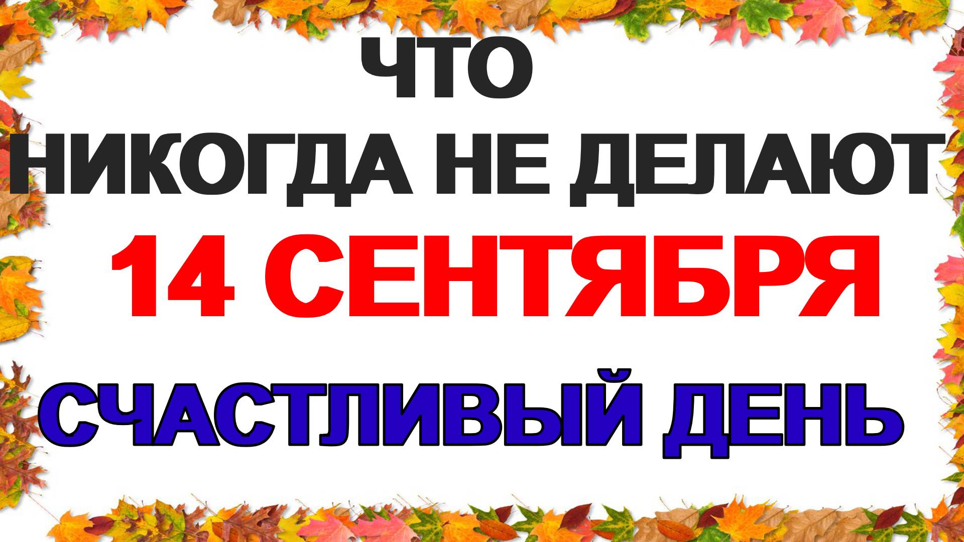 14 сентября. Семин день. Это категорически нельзя делать. Приметы