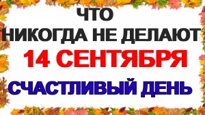 14 сентября. Семин день. Это категорически нельзя делать. Приметы