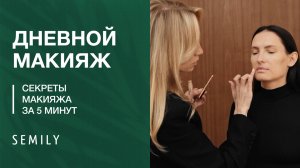 ДНЕВНОЙ МАКИЯЖ | секреты макияжа за 5 минут