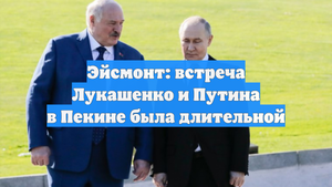 Эйсмонт: встреча Лукашенко и Путина в Пекине была длительной