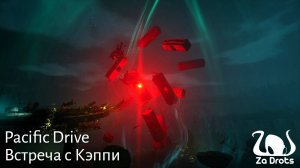 Встреча с Кэппи | Pacific Drive #4