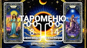 🔮 ТАРОМЕНЮ с 8 по 14 сентября 2025 года 🔮