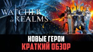 ОПЯТЬ ИМБА? 3 НОВЫХ ГЕРОЯ! #watcherofrealms