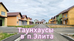 Таунхаус в п.Элита. г. Красноярск