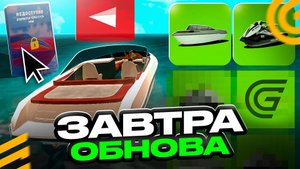 ЗАВТРА ДОБАВЯТ ГИДРОЦИКЛЫ и КАТЕРА в ГРАНД МОБАЙЛ ОБНОВА - НОВЫЙ ЭТАП ЛЕТНЕГО РАЗГОНА в GRAND MOBIL