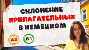 Склонение прилагательных | Deklination der Adjektive (Singular)