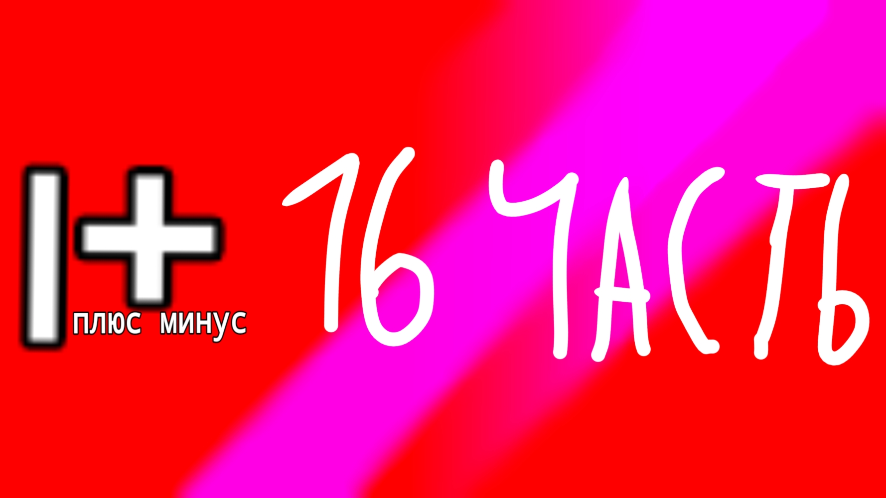 Мои телеканалы 16 часть смотреть онлайн