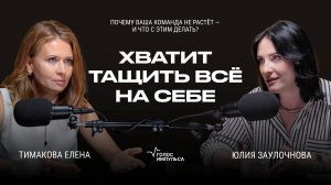 Психология лидера и горизонтальное лидерство: Елена Тимакова | "Голос Импульса"