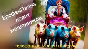 ТЕЛЕФОННОЕ МОШЕННИЧЕСТВО.
РАЗГОНЯЕМ ПУШНОРЫЛЫХ ПО СТОЙЛАМ💪😂
