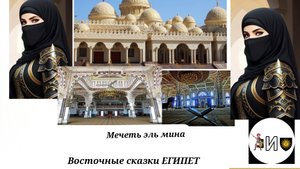 МЕЧЕТЬ эль мина восточные сказки Египет