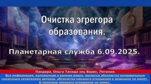 6,09,2025. Планетарная служба. Очистка эгрегора образования.