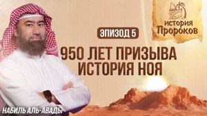 Как Ной 950 Лет Спасал Человечество | История Пророков 5 | Шейх Набиль аль-Авады
