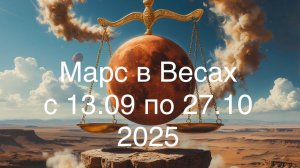 Марс в Весах с 13 сентября по 27 октября 2025