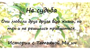 Не судьба Истории с Татьяной Ми_ич
