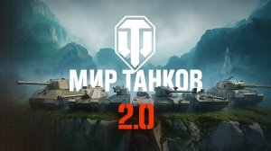 Танки  2,0