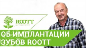 Отзыв пациента об установке имплантов ROOTT