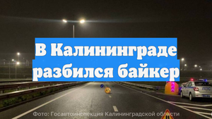 В Калининграде разбился байкер