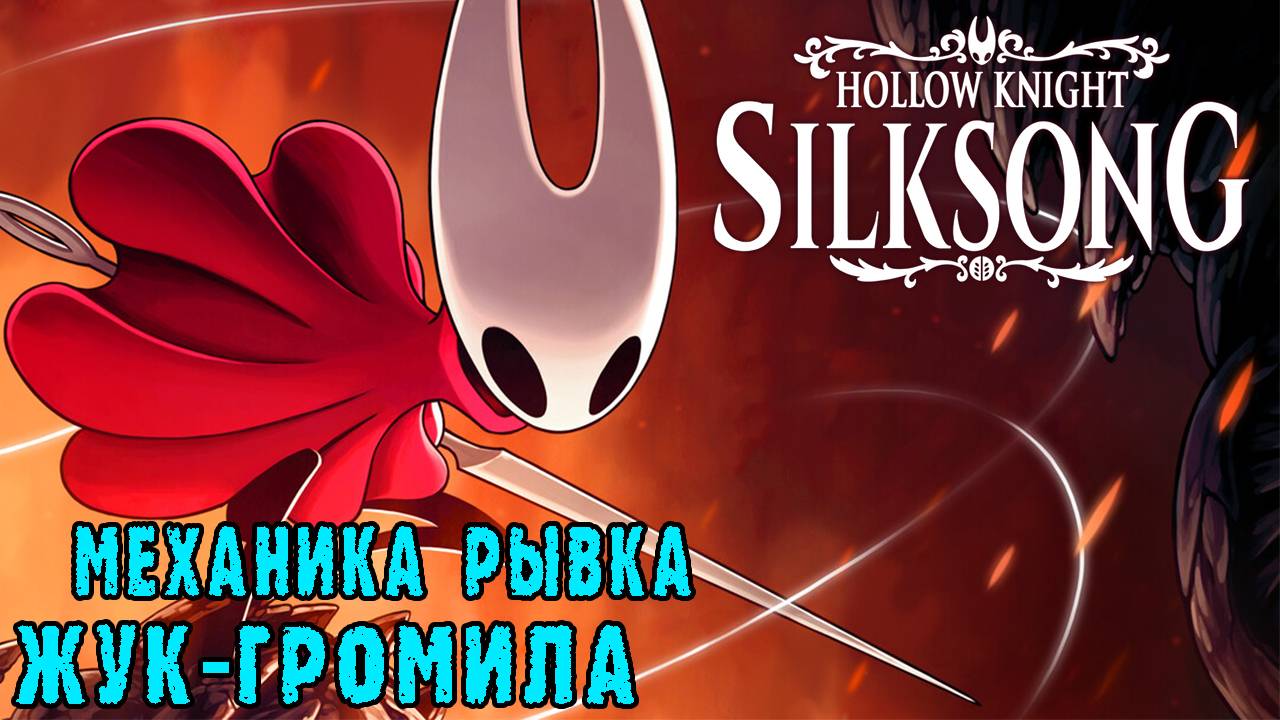 Hollow Knight Silksong: Прохождение ► Часть 3: Умение "Рывок" и Муравей-громила