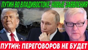 Андрей Мартянов: Путин во Владивостоке: новые заявления