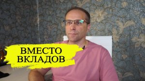 Куда уйти из вкладов, если ставки доходности падают. Ищем рабочие варианты инвестиций