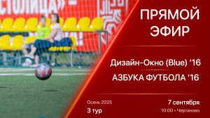 07.09.25 10:00 | Live | ’16 | Дизайн-Окно (Blue) - Азбука Футбола | 3 тур | Kimberly Cup Осень 2025