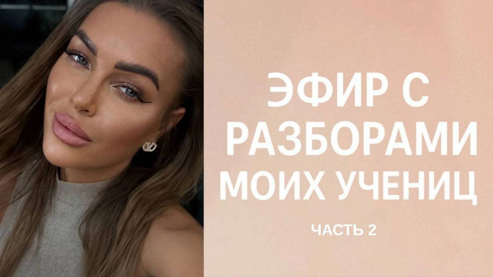 Эфир с разборами вопросов моих учениц. Часть 2 смотреть онлайн
