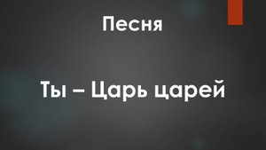 Песня: Ты Царь царей