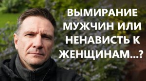 Вымирание Мужчин или Мизогиния?