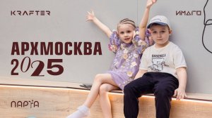 Арх Москва 2025 - уникальный стенд ИМАГО и KRAFTER - HPL для образовательных объектов