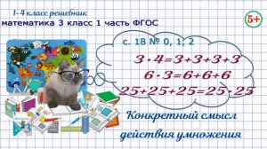 Стр 18 № 0, 1, 2 конкретный смысл действия умножения математика 3 класс 1 часть ФГОС