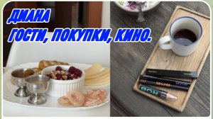 САМВЕЛ АДАМЯН, МИСС ВОНГ, ТРУДОГОЛИЗМ НАБИРАЕТ ОБОРОТЫ, ГОСТИ, ПОКУПКИ, КИНО..