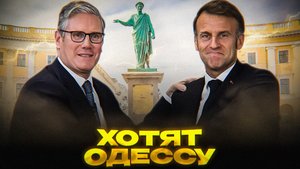 БРИТАНЦЫ БЕРУТ ОДЕССУ
