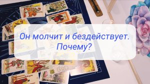 ОН МОЛЧИТ И БЕЗДЕЙСТВУЕТ. ПОЧЕМУ?