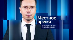 Местное время. Воскресенье 07.09.2025