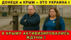 ЖДУНЫ ПРОСНУЛИСЬ В КРЫМУ И ХЕРСОНЕ ❗️