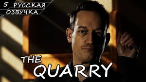 The Quarry - Прохождение #5 (Русская Озвучка / Без Комментариев)