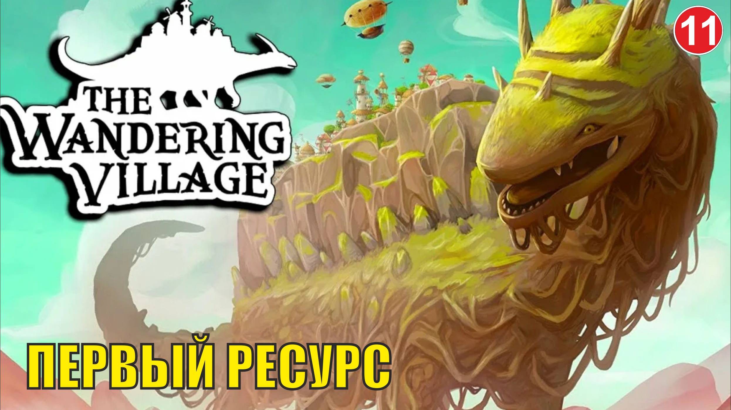 Wandering village - Первый ресурс