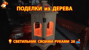 Светильник из дерева своими руками как сделать пошагово 💡🛋️🏮идея (28)