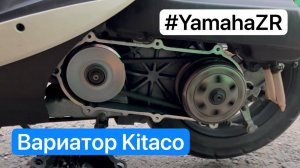 Вариатор Kitaco - Yamaha Jog ZR (sa39j)