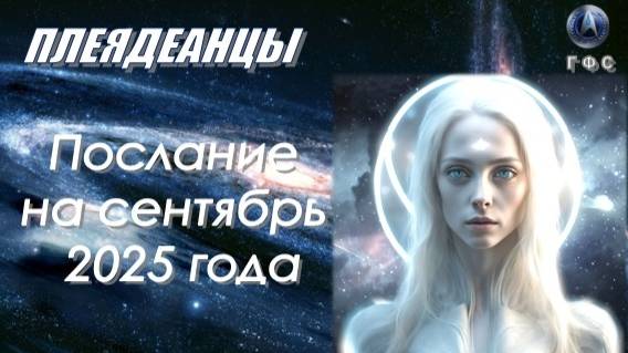 Плеядеанское послание на сентябрь 2025 года