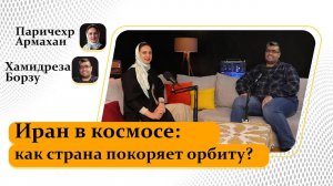 Иран в космосе: как страна покоряет орбиту?