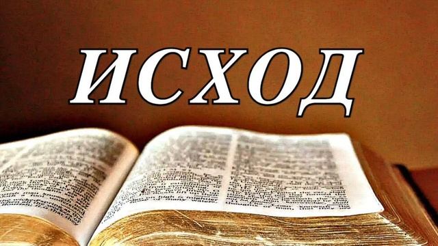 Библия_ Книга Исход_ Ветхий Завет (читает Игорь Козлов)