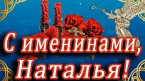 С именинами Натальи. Музыкальная открытка поздравление.