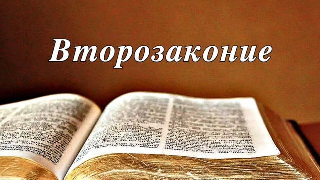 Библия_ Книга Второзаконие_ Ветхий Завет (читает Игорь Козлов)