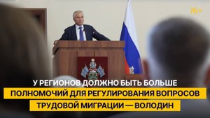У регионов должно быть больше полномочий для регулирования вопросов трудовой миграции — Володин