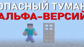 БОЙСЯ ТУМАНА В СТАРОМ МАЙНКРАФТЕ _ Сюжет Old Minecraft Reuploads смотреть онлайн