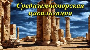 Средиземноморская цивилизация