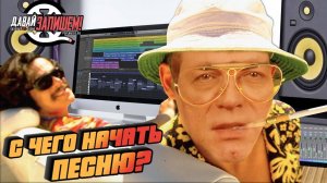 С чего начать писать песню? Поймай вдохновение!